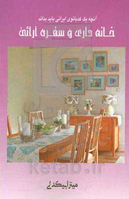 خانه‌داری و سفره‌آرائی: چگونه یک کدبانو می تواند زندگی خود و خانواده‌اش را با درست اندیشیدن و راهکارهای صحیح متحول سازد