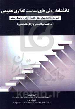 دانشنامه روش‌های سیاست‌گذاری عمومی: با رویکرد تخصصی در بخش اقتصاد انرژی و محیط زیست (به انضمام راهنمای واژگان تخصصی)