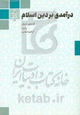 درآمدی بر دین اسلام