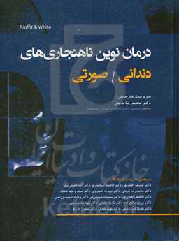 درمان نوین ناهنجاری‌های دندانی - صورتی پروفیت - وایت