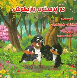 دو پرستوی بازیگوش