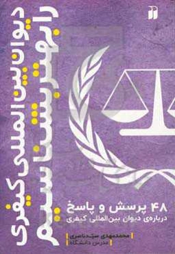 دیوان بین‌المللی کیفری را بهتر بشناسیم: 48 پرسش و پاسخ درباره‌ی دیوان بین‌المللی کیفری