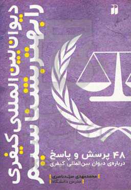 دیوان بین‌المللی کیفری را بهتر بشناسیم: 48 پرسش و پاسخ درباره‌ی دیوان بین‌المللی کیفری