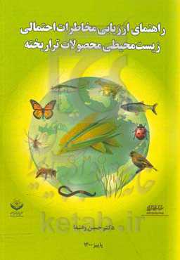 راهنمای ارزیابی مخاطرات احتمالی زیست‌محیطی محصولات تراریخته