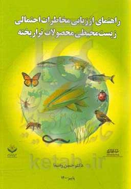 راهنمای ارزیابی مخاطرات احتمالی زیست‌محیطی محصولات تراریخته