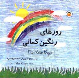 روزهای رنگین‌کمانی