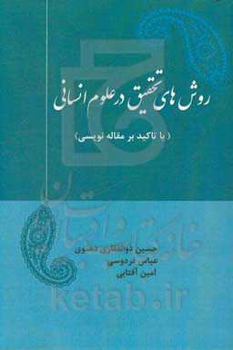 روش‌های تحقیق در علوم انسانی (با تاکید بر مقاله‌نویسی)