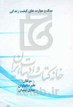 سبک و مهارت‌های کیفیت زندگی