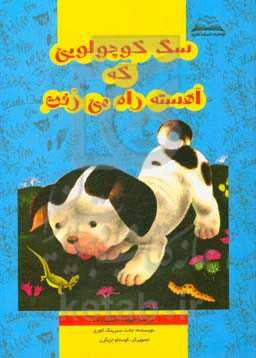 سگ کوچولویی که آهسته راه می‌رفت