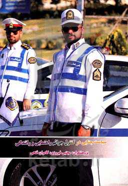 سیاست جنایی در کنترل جرائم راهنمایی و رانندگی