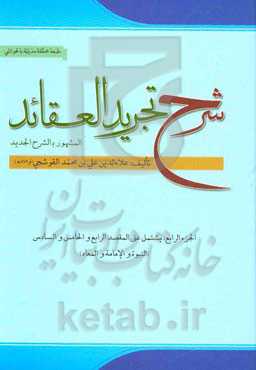 شرح تجرید العقاید لنصیر الملة والدین محمدبن‌محمد الطوسی: یشتمل علی المقصد الرابع و الخامس و السادس (النبوه، الامامه، المعاد)