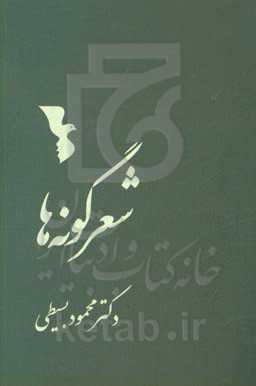 شعر گونه‌ها