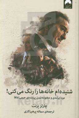 شنیده‌ام خانه‌ها را رنگ می‌کنی: مرد ایرلندی و مختومه‌شدن پرونده‌ی جیمی هافا