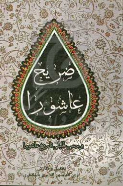 ضریح عاشورا (بررسی تحلیلی تاریخ عاشورا)