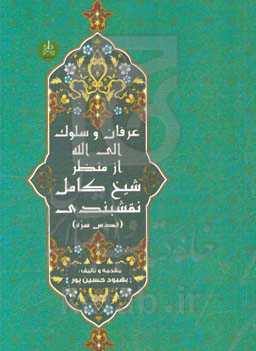 عرفان و سلوک الی الله از منظر شیخ کامل نقشبندی (قدس سره)