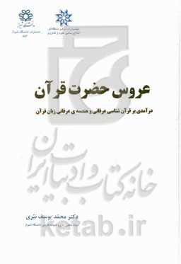 عروس حضرت قرآن: درآمدی بر قرآن‌شناسی عرفانی و هندسه‌ی عرفانی زبان قرآن