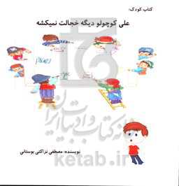 علی کوچولو دیگه خجالت نمی‌کشه