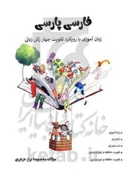 فارسی پارسی: زبان‌آموزی با رویکرد تقویت چهار رکن زبانی ...