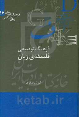 فرهنگ توصیفی فلسفه‌ی زبان