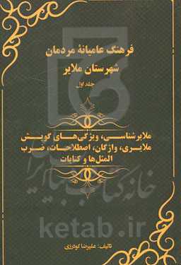 فرهنگ عامیانه مردمان شهرستان ملایر: ملایرشناسی، ویژگی‌های گویش ملایری، واژگان، اصطلاحات، ضرب ‌المثل‌ها و کنایات