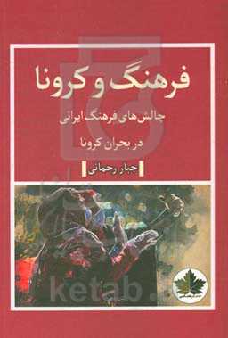 فرهنگ و کرونا: چالش‌های فرهنگ ایرانی در بحران کرونا