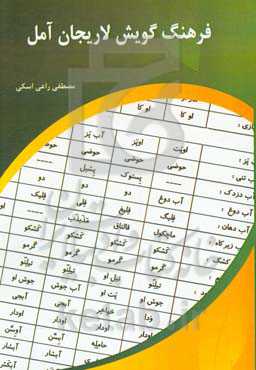 فرهنگ گویش لاریجان آمل