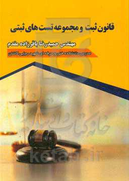 قانون ثبت و مجموعه تست‌های ثبتی