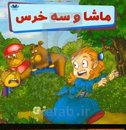 ماشا و سه خرس