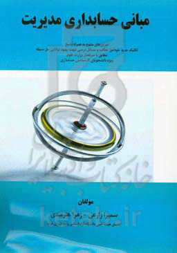 مبانی حسابداری مدیریت: تمرین‌های متنوع به همراه پاسخ، تکنیک جدید خودآموز مطالب و مسائل درسی جهت بهبود توانایی حل مسئله مطابق با ...