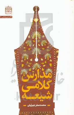 مدارس کلامی شیعه