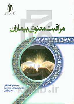 مراقبت معنوی بیماران