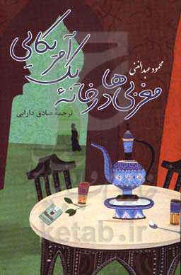 مغربی‌ها در خانه یک امریکایی