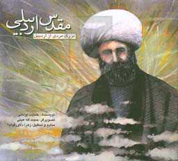 مقدس اردبیلی (بزرگ مردی از اردبیل)