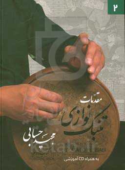 مقدمات تنبک‌نوازی دوم