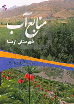 منابع آب شهرستان ازنا