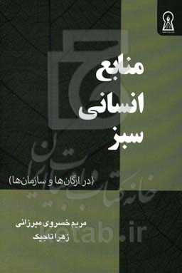منابع انسانی سبز (در ارگان‌ها و سازمان‌ها)