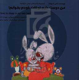 من دوست دارم تو تخت خودم بخوابم! = I love to sleep in my own bed!