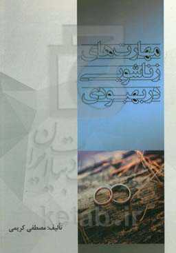 مهارت‌های زناشویی در بهبودی