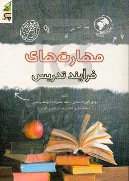 مهارت‌های فرآیند تدریس