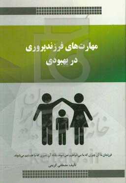 مهارت‌های فرزندپروری در بهبودی