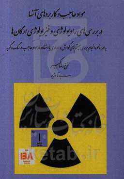 مواد حاجب و کاربردهای آنها در بررسی‌های رادیولوژی و فیزیولوژی ارگان‌ها
