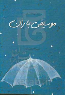 موسیقی باران