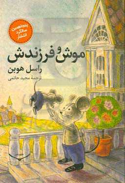 موش و فرزندش