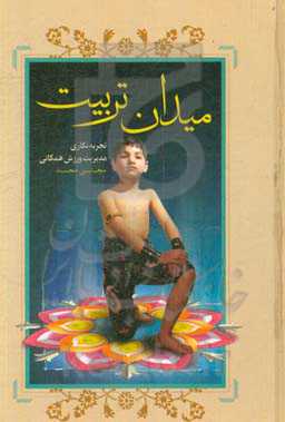میدان تربیت: تجربه‌نگاری مدیریت ورزش همگانی