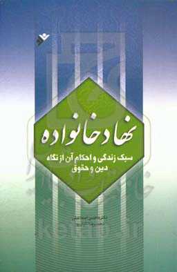 نهاد خانواده: سبک زندگی و احکام آن از نگاه دین و حقوق