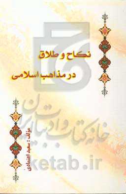 نکاح و طلاق در مذاهب اسلامی