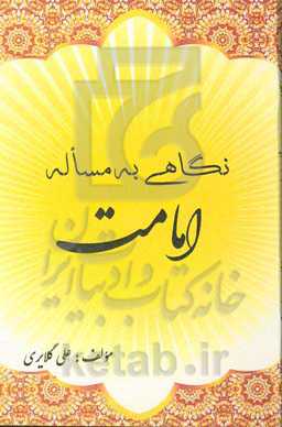 نگاهی به مساله امامت