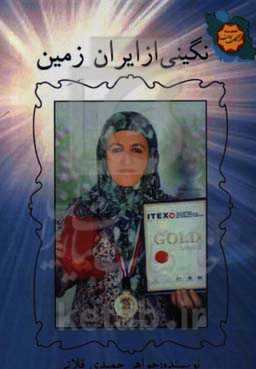 نگینی از ایران زمین