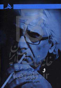 و شعر چیست؟: نقد و نظر نوین شعر