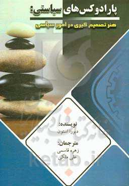 پارادوکس‌های سیاسی هنر تصمیم‌گیری در امور سیاسی